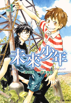 未来少年  1-2卷  武本系会  漫画百度网盘下载