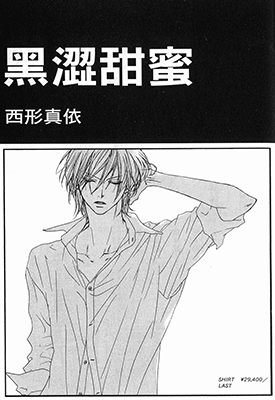 黑涩甜蜜  1卷  西形真依  漫画百度网盘下载