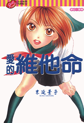 爱的维他命  1卷  末延景子  漫画百度网盘下载