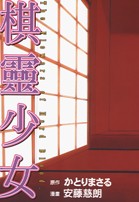 紫音之王 棋灵少女  1-8卷  安藤慈朗  漫画百度网盘下载