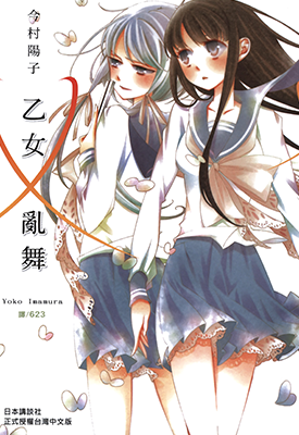乙女X乱舞  1卷  今村阳子  漫画百度网盘下载