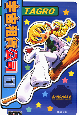 宇宙租赁公司  1-5卷  TAGRO  漫画百度网盘下载