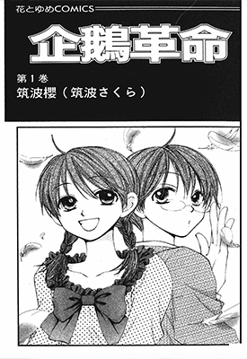 企鹅革命  1-7卷  筑波樱  漫画百度网盘下载