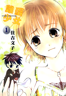 鸡蛋少女  1-4卷  住吉文子  漫画百度网盘下载