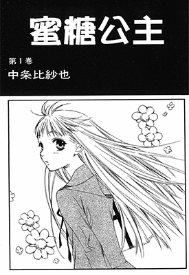 蜜糖公主  1-2卷  中条比纱也  漫画百度网盘下载