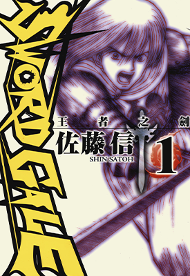 王者之剑  1-4卷  佐藤信  漫画百度网盘下载
