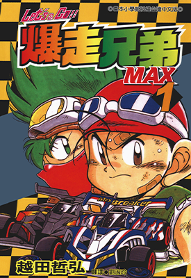 四驱兄弟MAX 爆走兄弟MAX  1-7卷  越田哲弘  漫画百度网盘下载