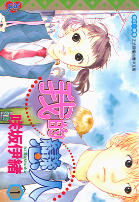 我的恋人  1-2卷  咲坂伊绪  漫画百度网盘下载
