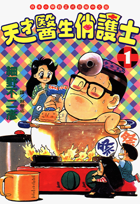 天才医生俏护士  1-2卷  细野不二彦  漫画百度网盘下载