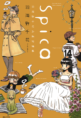 Spica～羽海野千花初期短篇集～  1卷  羽海野千花  漫画百度网盘下载
