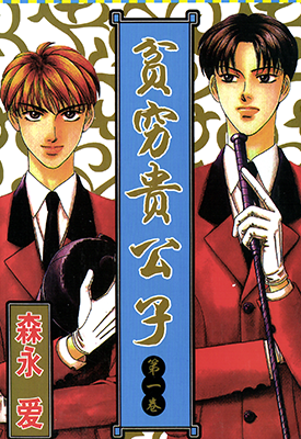 贫穷贵公子  1-14卷  森永爱  漫画百度网盘下载