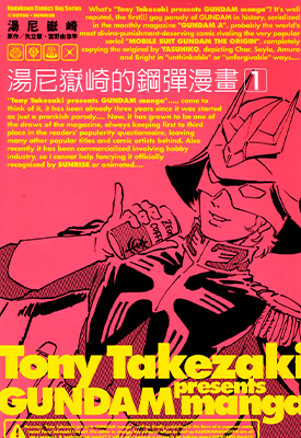 汤尼岳崎的钢弹  1-3卷  汤尼岳崎  漫画百度网盘下载