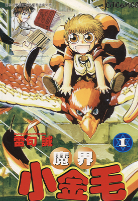 金童卡修 魔法小神童加旋 金色卡修 魔界小金毛  1-33卷  雷句诚  漫画百度网盘下载
