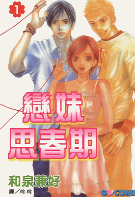 恋妹思春期  1-9卷  和泉兼好  漫画百度网盘下载