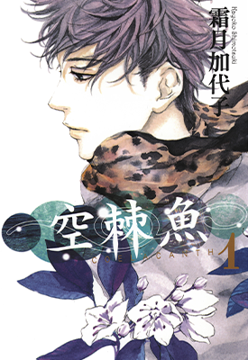 空棘鱼  1-2卷  霜月佳代子  漫画百度网盘下载