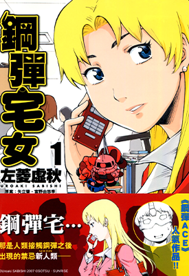 钢弹宅女  1-3卷  左菱虚秋  漫画百度网盘下载