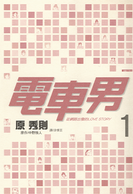 电车男从网路出发的LOVE STORY  1-3卷  原秀则  漫画百度网盘下载