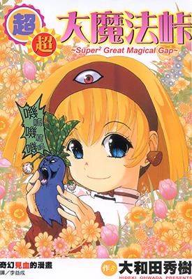 超·超·大魔法卡 超·超·大魔法峠  1卷  大和田秀树  漫画百度网盘下载