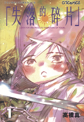 失落的碎片  1-9卷  高桥真  漫画百度网盘下载