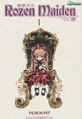 薔薇少女  1-8卷  PEACH-PIT  漫画百度网盘下载