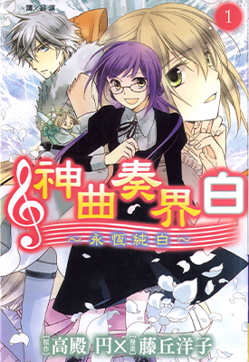 神曲奏界白～永恒纯白～  1-5卷  高殿円 藤丘洋子  漫画百度网盘下载