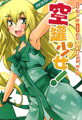 空罐少女!  1卷  蓝上陆  漫画百度网盘下载