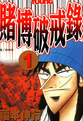 赌博破戒录  1-13卷  福本伸行  漫画百度网盘下载
