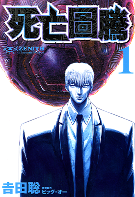 ZENITH～死亡图腾～  1-6卷  吉田聪  漫画百度网盘下载