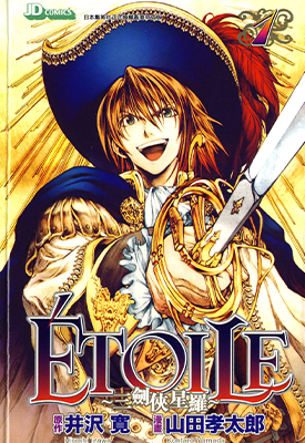 ETOILE三剑侠星罗  1-2卷  山田孝太郎  漫画百度网盘下载