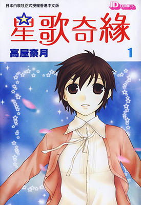 星歌奇缘 星之歌  1-11卷  高屋奈月  漫画百度网盘下载
