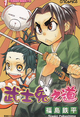 武士兔之道  1-8卷  福岛铁平  漫画百度网盘下载