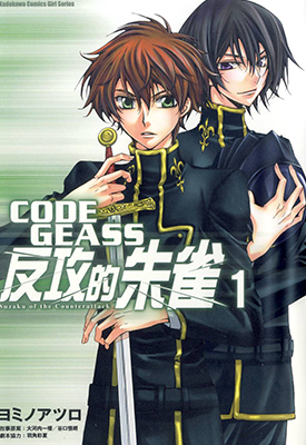 CODEGEASS反攻的朱雀  1-2卷  ヨミノアツロ  漫画百度网盘下载