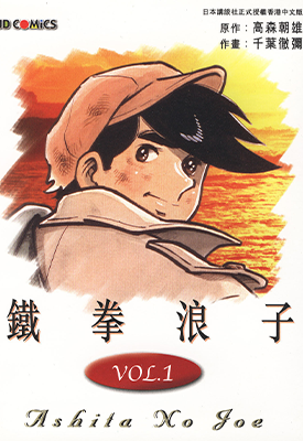 铁拳浪子 明日之丈 小拳王  1-12卷  千叶彻弥 高森朝雄  漫画百度网盘下载