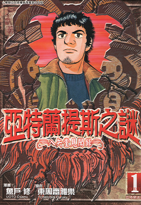 亚特兰提斯之谜～入矢堂见闻录～  1-15卷  鱼户修  漫画百度网盘下载