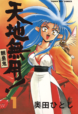 天地无用!魉皇鬼  第一部1-12卷  奥田ひとし  漫画百度网盘下载