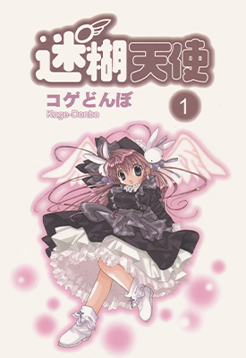 迷糊天使  1-8卷  コゲどんぼ  漫画百度网盘下载