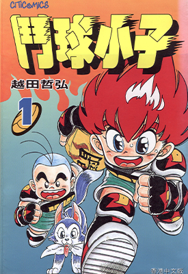 斗球小子 斗球儿弹平  1-18卷  越田哲弘  漫画百度网盘下载
