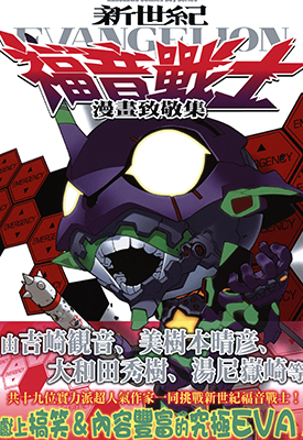 新世纪福音战士 漫画致敬集  1卷  ヤングエース编辑部  漫画百度网盘下载