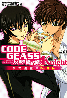 反逆的鲁路修 公示漫画集 Knight  1卷  コンプエース编集部  漫画百度网盘下载