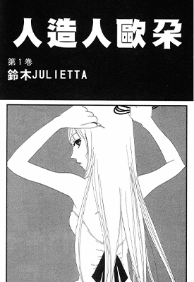 人造人欧朵  1-6卷  铃木JULIETTA  漫画百度网盘下载