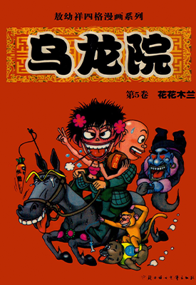 乌龙院 大长篇·前传 四格 名作剧场  1-13卷  敖幼祥  漫画百度网盘下载