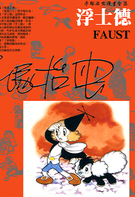 浮士德  1卷  手冢治虫  漫画百度网盘下载