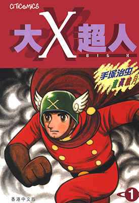 大X超人  1-4卷  手冢治虫  漫画百度网盘下载