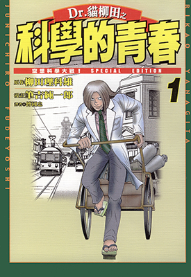 Dr.猫柳田之科学的青春  1-5卷  柳田理科雄 笔吉纯一郎  漫画百度网盘下载