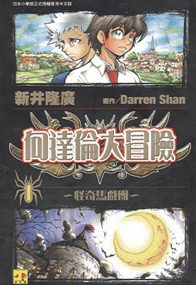 向达伦大冒险  1-12卷  新井隆广  漫画百度网盘下载