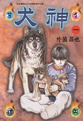 犬神  1-14卷  外园昌也  漫画百度网盘下载