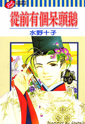 胧少将与鬼公主 从前有个呆头鹅  1卷  水野十子  漫画百度网盘下载