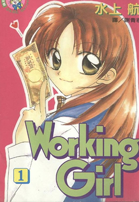 Working Girl 兼职女生  1-3卷  水上航  漫画百度网盘下载