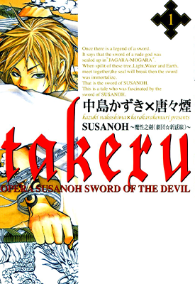 takeru-SUSANOH～魔性之剑～  1-4卷+外传  中岛かずき 唐々煙  漫画百度网盘下载