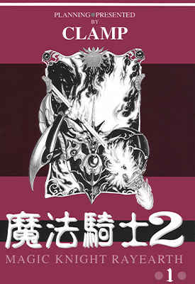 魔法骑士2 魔法骑士雷阿斯2 魔法骑士雷亚斯2  1-3卷  CLAMP  漫画百度网盘下载